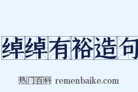 绰绰有裕造句是什么意思的图片